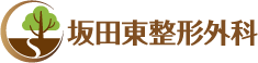 坂田東整形外科