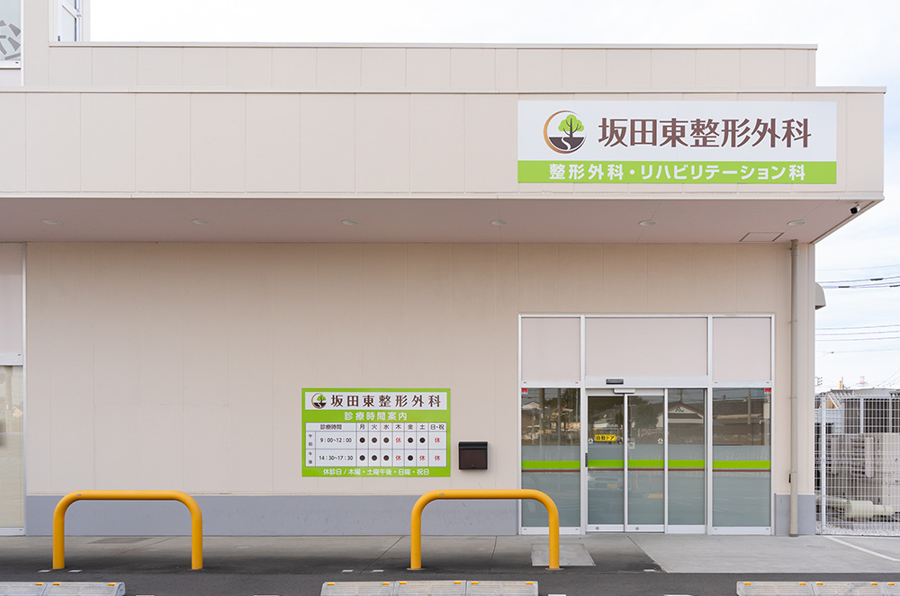 桶川市の整形外科、坂田東整形外科の外観です