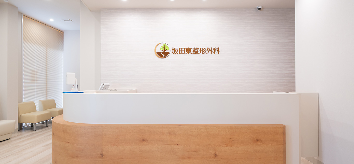 桶川市の整形外科、坂田東整形外科では明るく和やかな毎日を届ける地域に根付いた整形外科を目指します。